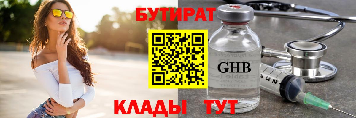 Амурск  БУТИРАТ  Вход с VPN  Бутират оксибутират 